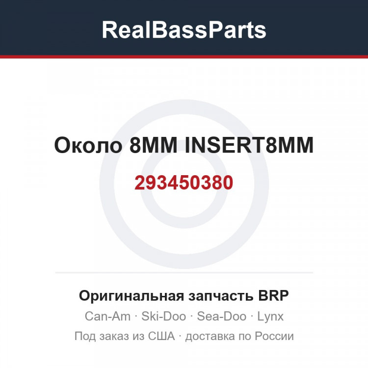 293450380 Около 8MM INSERT8MM