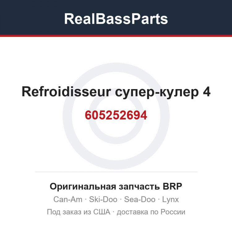 605252694 Refroidisseur супер-кулер 4