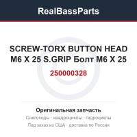 250000328 SCREW-TORX BUTTON HEAD M6 X 25 S.GRIP  Болт M6 X 25
