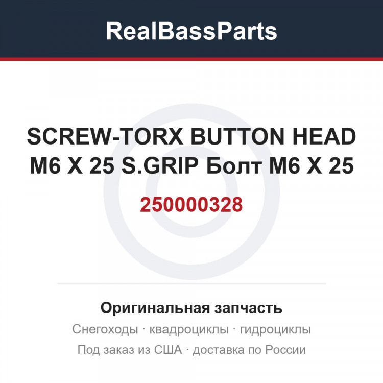250000328 SCREW-TORX BUTTON HEAD M6 X 25 S.GRIP  Болт M6 X 25