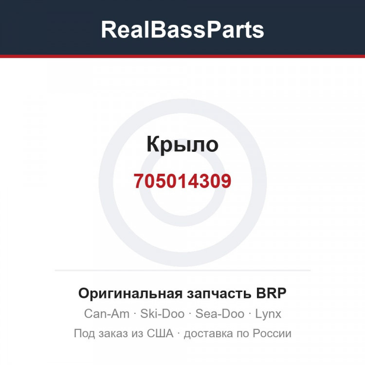 705014309 Крыло