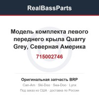 715002746 Модель комплекта левого переднего крыла Quarry Grey, Северная Америка