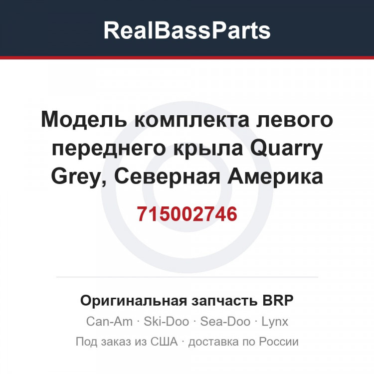 715002746 Модель комплекта левого переднего крыла Quarry Grey, Северная Америка