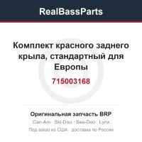 715003168 Комплект красного заднего крыла, стандартный для Европы