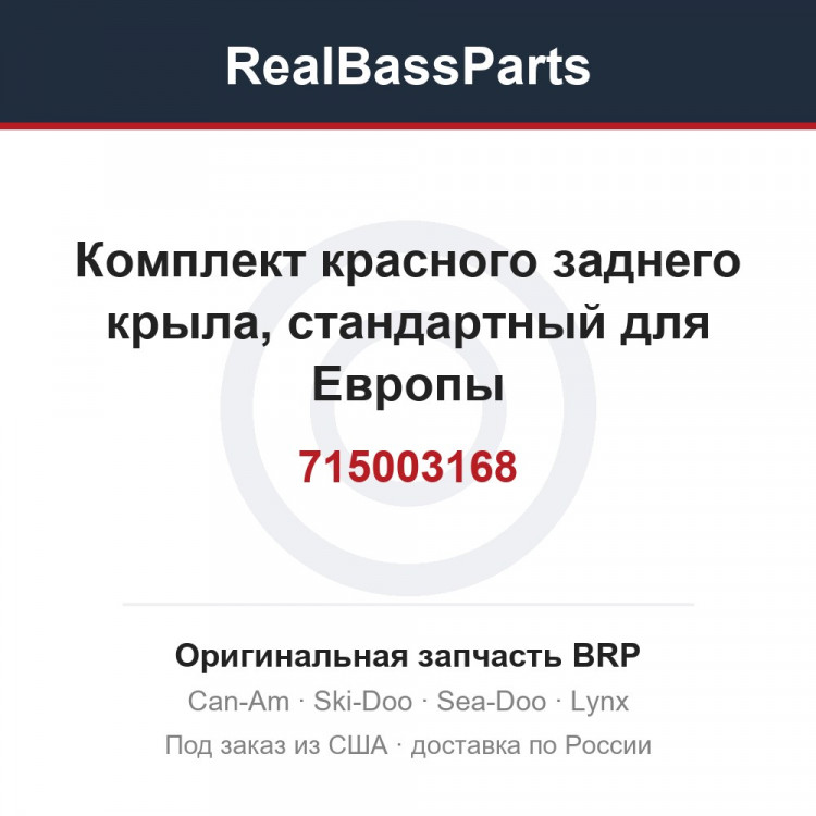 715003168 Комплект красного заднего крыла, стандартный для Европы