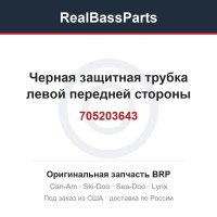 705203643 Черная защитная трубка левой передней стороны