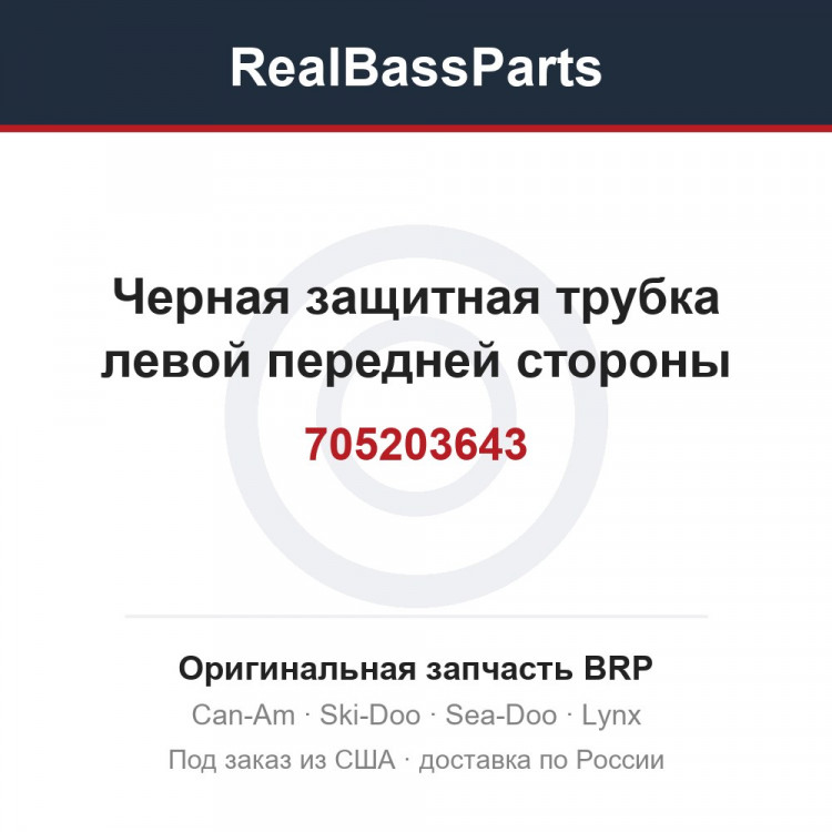 705203643 Черная защитная трубка левой передней стороны