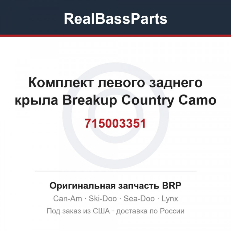 715003351 Комплект левого заднего крыла Breakup Country Camo