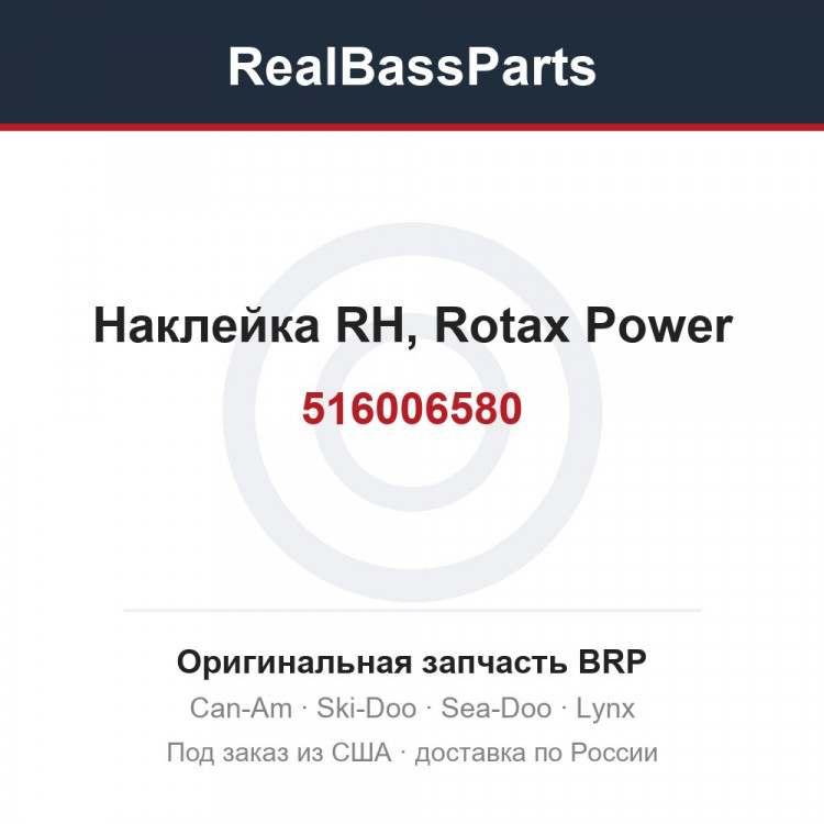 516006580 Наклейка RH, Rotax Power