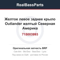 715003993 Желтое левое заднее крыло Outlander желтый Северная Америка
