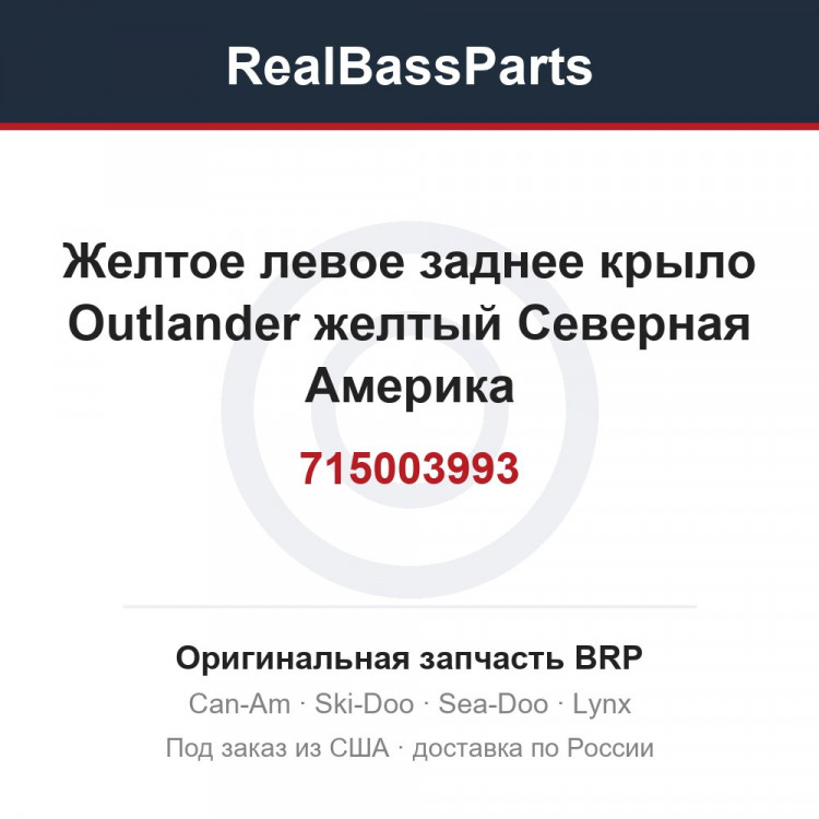 715003993 Желтое левое заднее крыло Outlander желтый Северная Америка