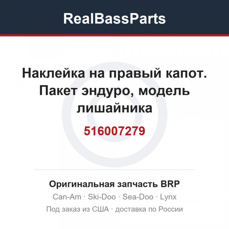 516007279 Наклейка на правый капот. Пакет эндуро, модель лишайника