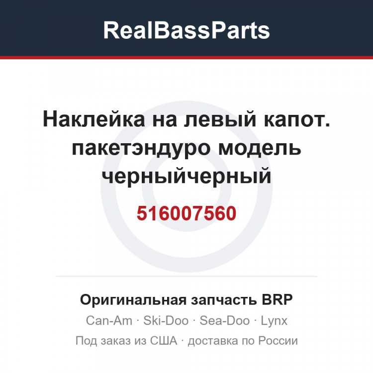 516007560 Наклейка на левый капот. пакетэндуро модель черныйчерный