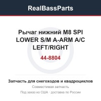 Рычаг нижний M8 SPI LOWER S/M A-ARM A/C LEFT/RIGHT 44-8804