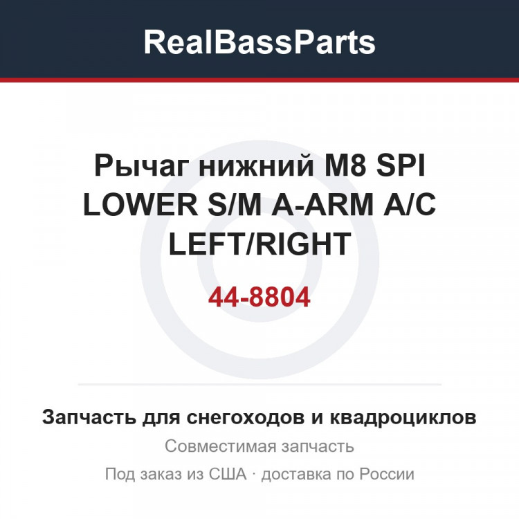 Рычаг нижний M8 SPI LOWER S/M A-ARM A/C LEFT/RIGHT 44-8804