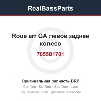 705501701 Roue arr GA левое заднее колесо