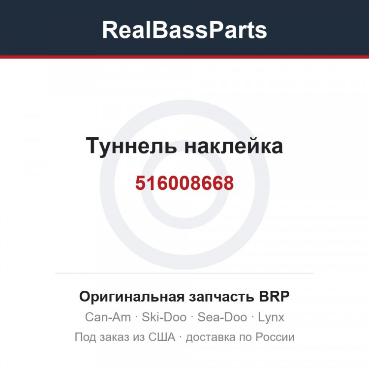 516008668 Туннель наклейка