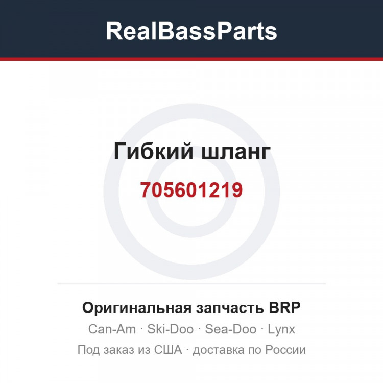 705601219 Гибкий шланг