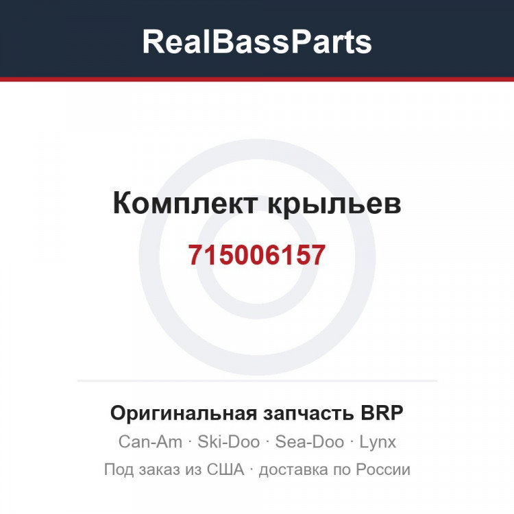 715006157 Комплект крыльев