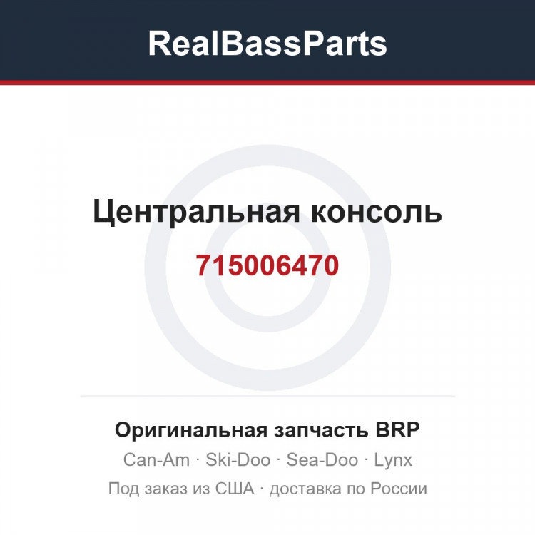 715006470 Центральная консоль