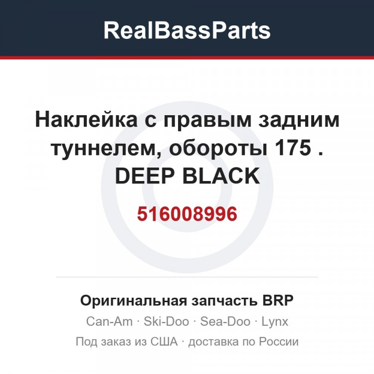 516008996 Наклейка с правым задним туннелем, обороты 175 . DEEP BLACK 175'' REAR SUSPENSION