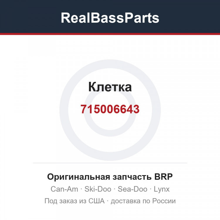 715006643 Клетка