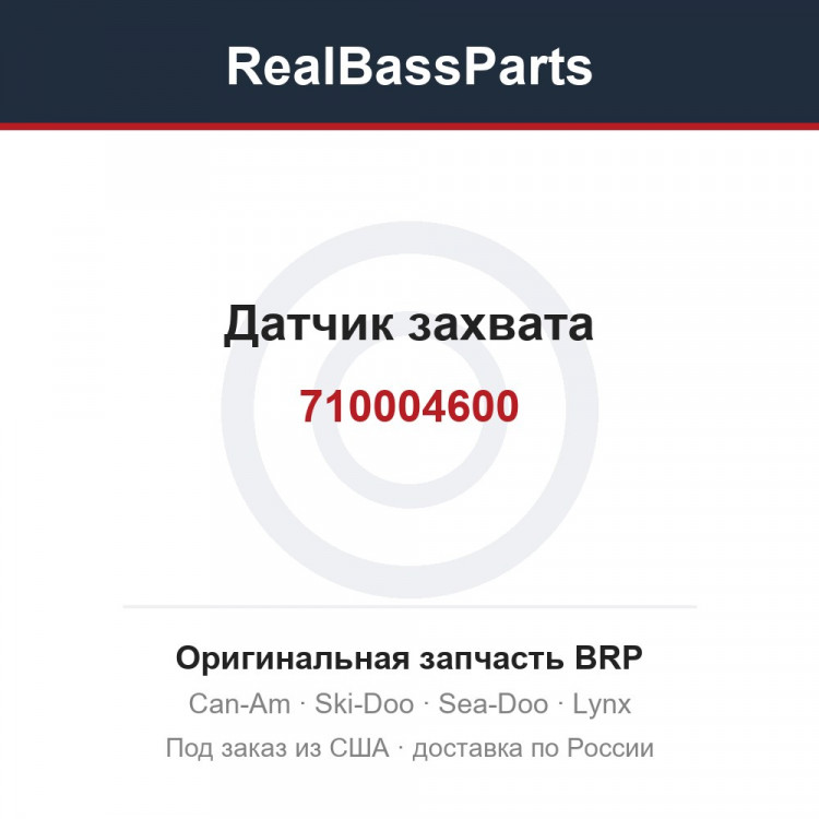 710004600 Датчик захвата