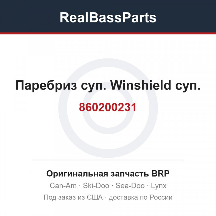 860200231 Паребриз суп. Winshield суп.