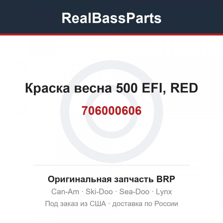 706000606 Краска весна 500 EFI, RED