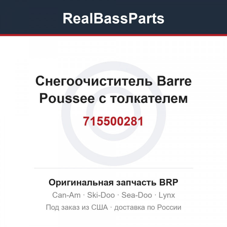 715500281 Снегоочиститель Barre Poussee с толкателем