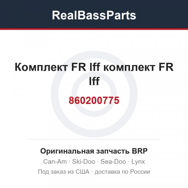 860200775 Комплект FR lff комплект FR lff