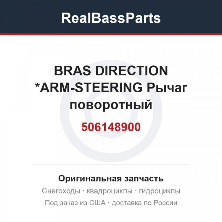 506148900 BRAS DIRECTION *ARM-STEERING  Рычаг поворотный