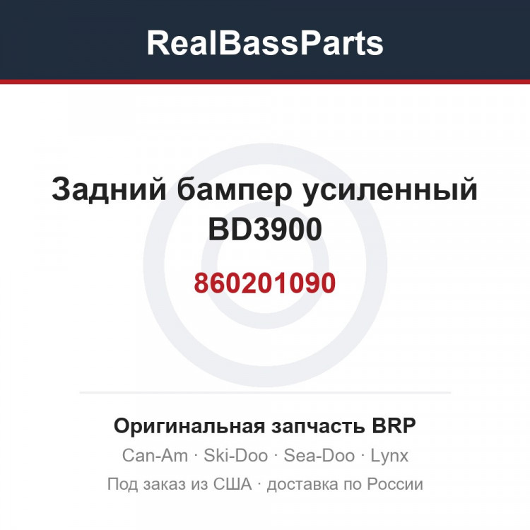 860201090 Задний бампер усиленный BD3900