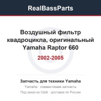 Воздушный фильтр квадроцикла, оригинальный Yamaha Raptor 660 2002-2005 5LP-14451-00-00 5LP-14451-01-00