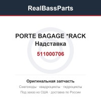 511000706 PORTE BAGAGE   *RACK  Надставка