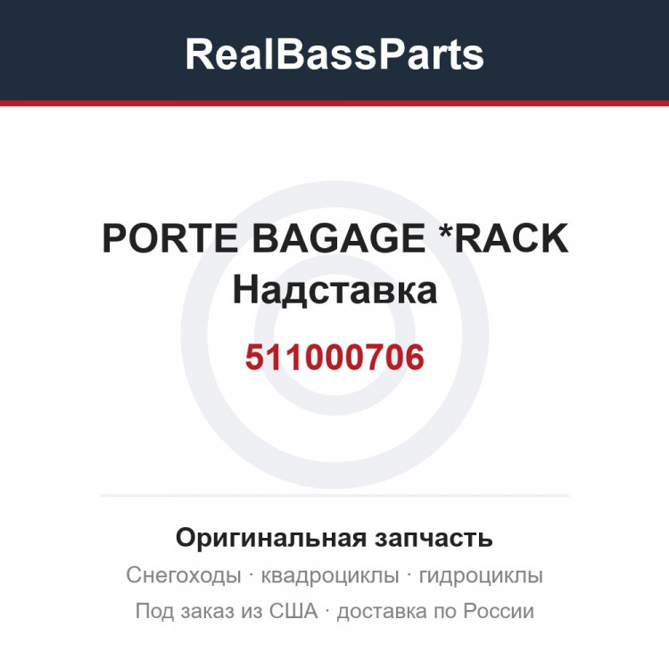 511000706 PORTE BAGAGE   *RACK  Надставка