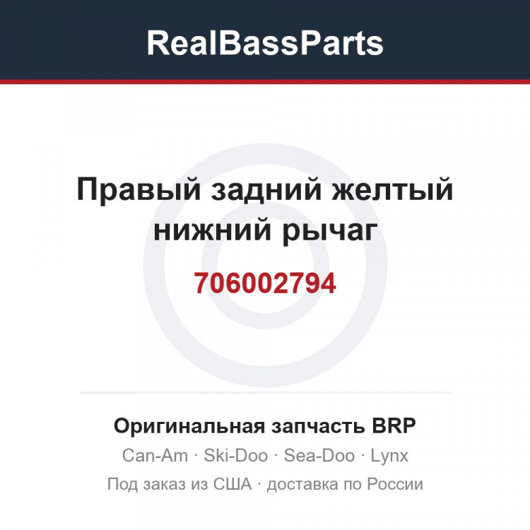 706002794 Правый задний желтый нижний рычаг
