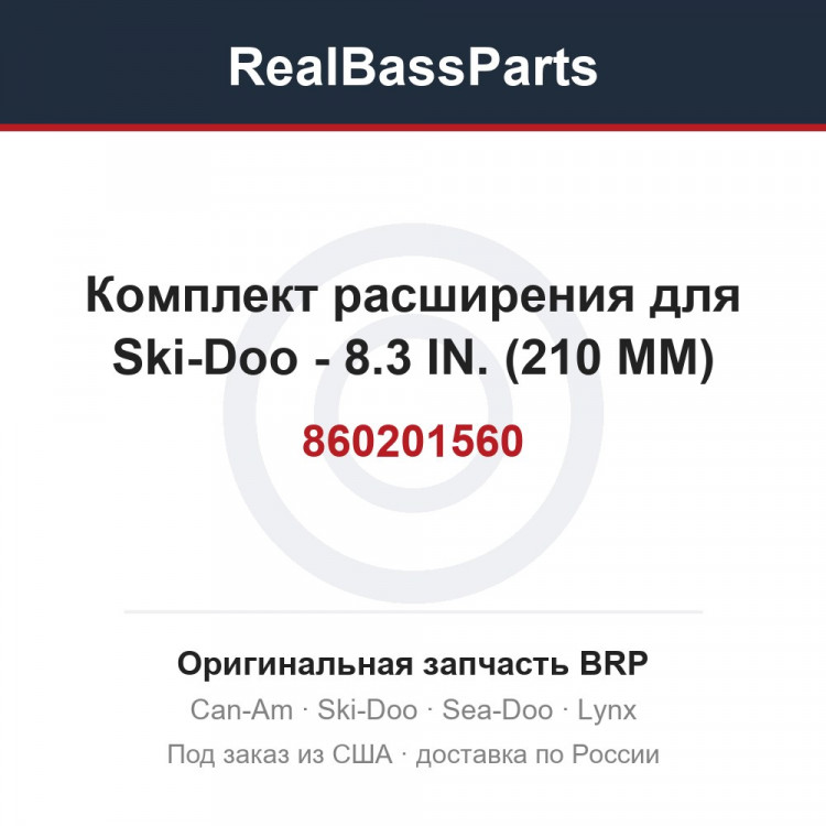 860201560 Комплект расширения для Ski-Doo - 8.3 IN. (210 MM)