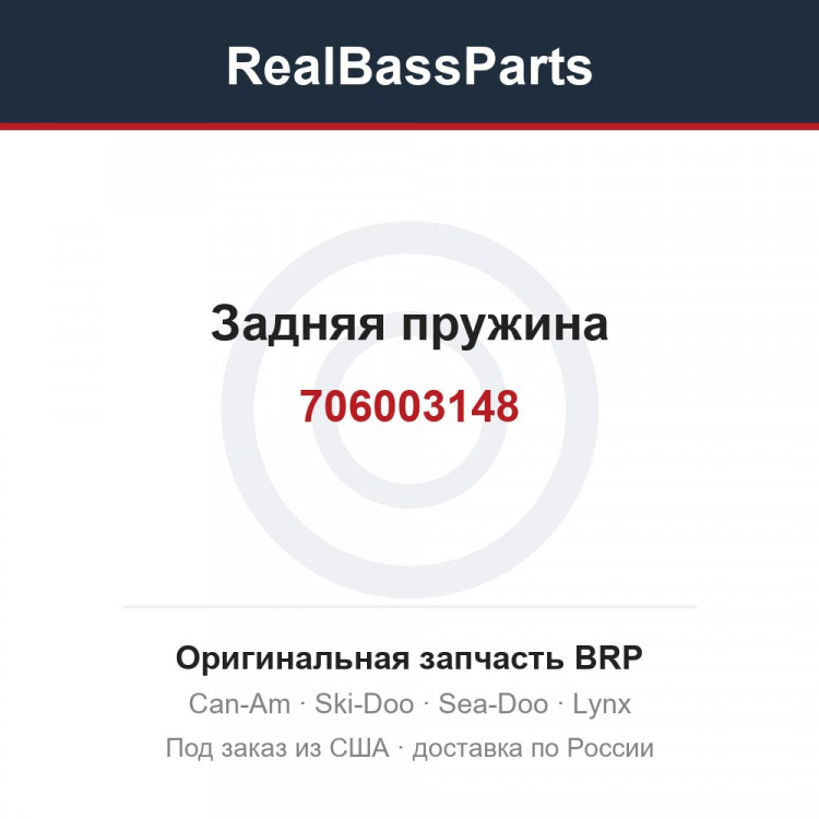 706003148 Задняя пружина