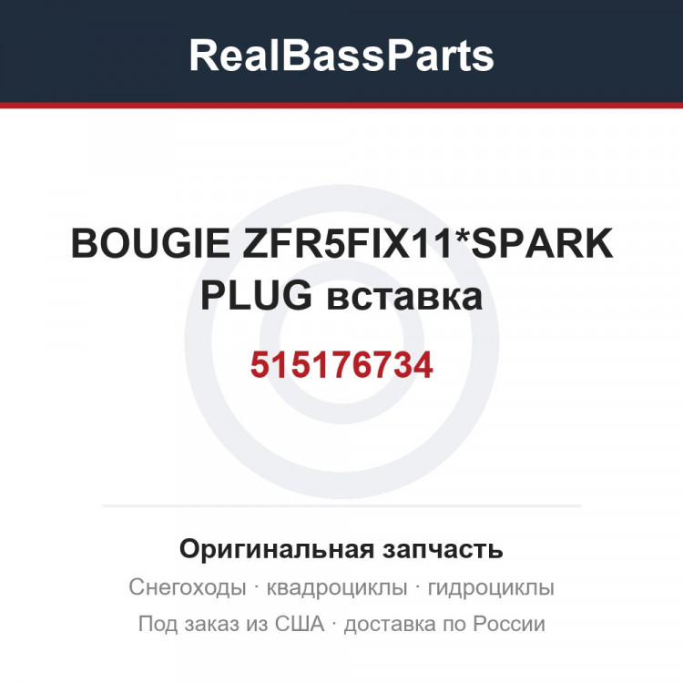 515176734 BOUGIE ZFR5FIX11*SPARK PLUG  вставка