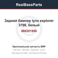 860201950 Задний бампер lynx explorer 3700, белый