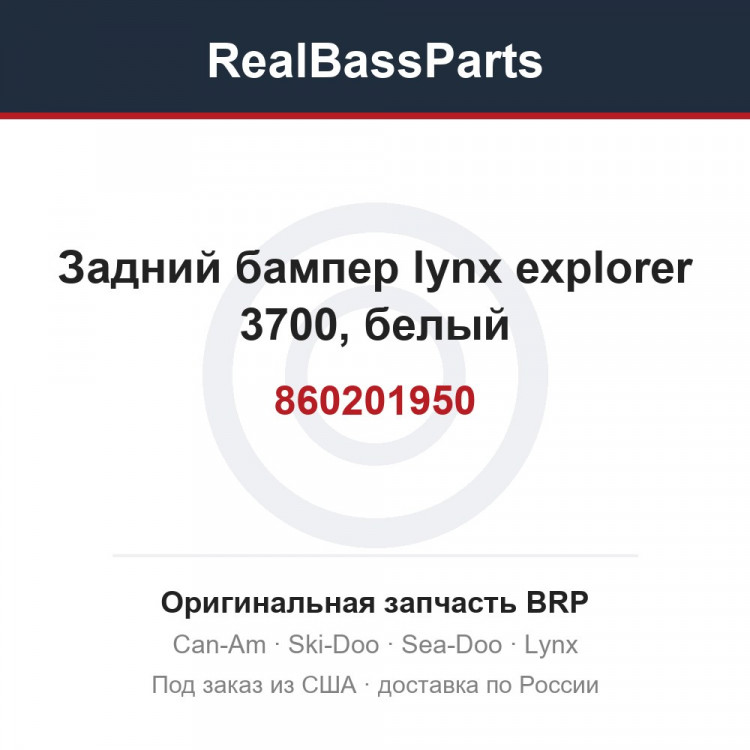 860201950 Задний бампер lynx explorer 3700, белый