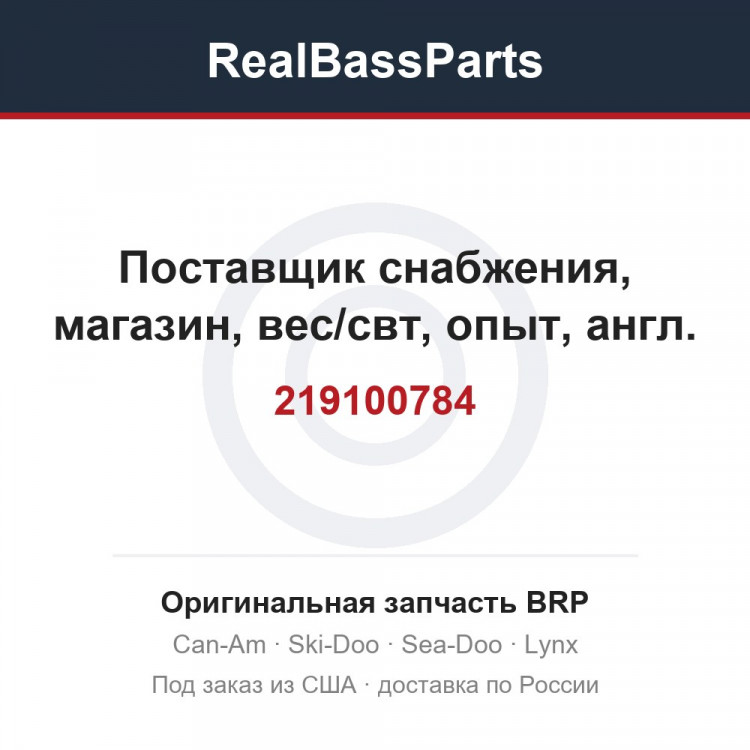 219100784 Поставщик снабжения, магазин, вес/свт, опыт, англ.
