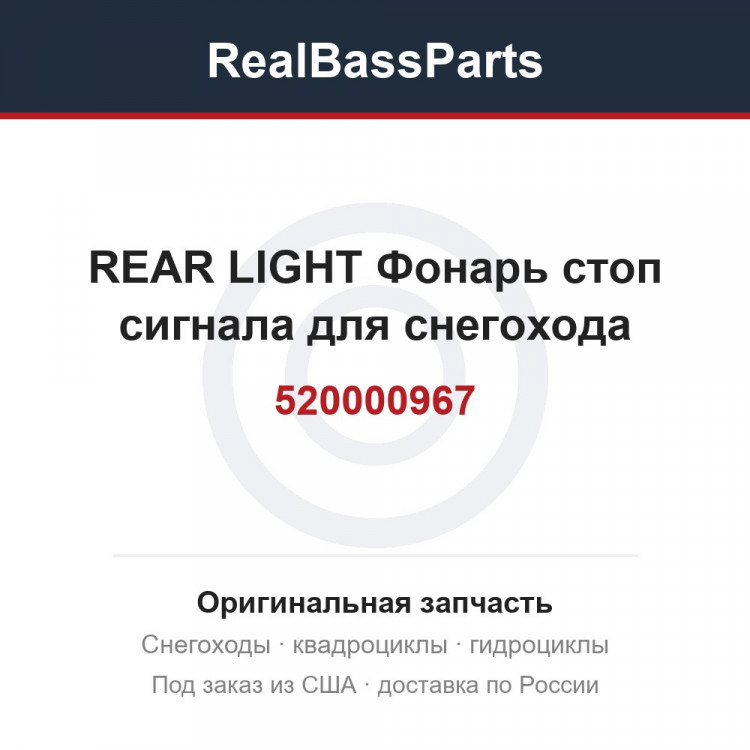 520000967 REAR LIGHT  Фонарь стоп сигнала для снегохода