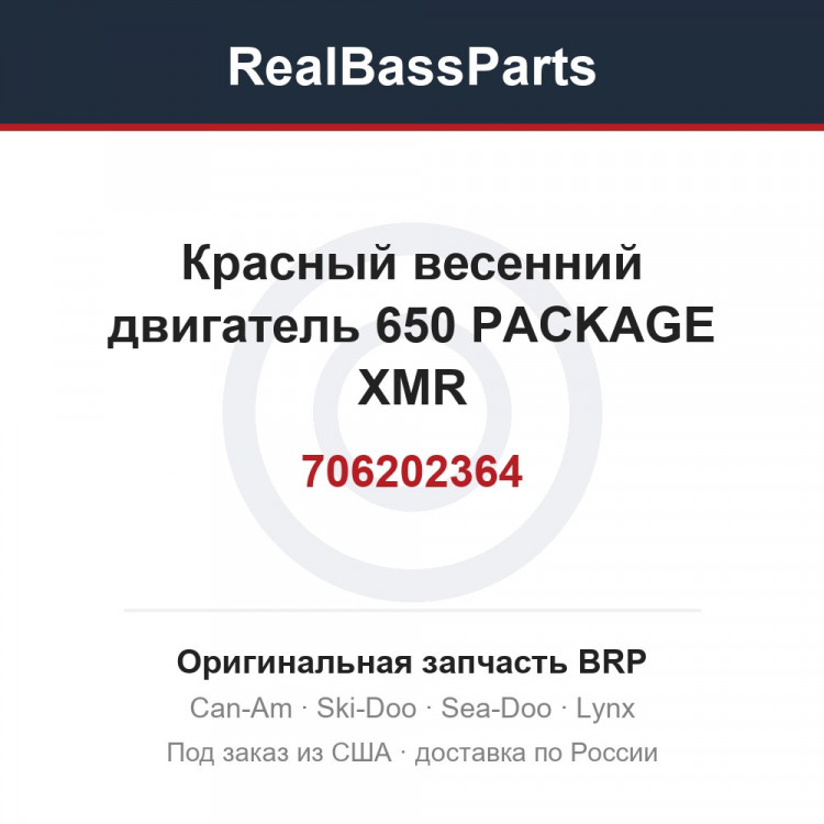 706202364 Красный весенний двигатель 650 PACKAGE XMR