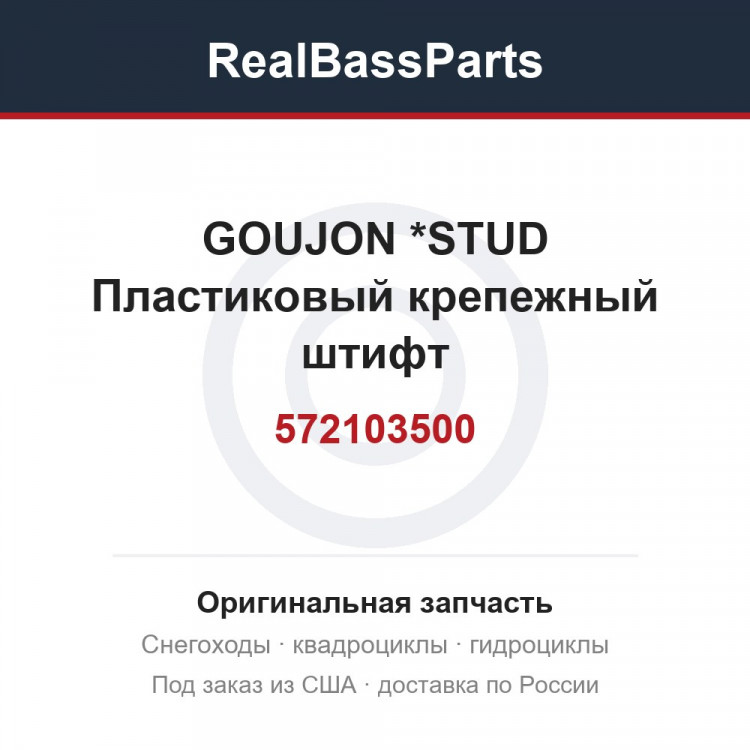 572103500 GOUJON         *STUD  Пластиковый крепежный штифт
