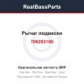 706203100 Рычаг подвески
