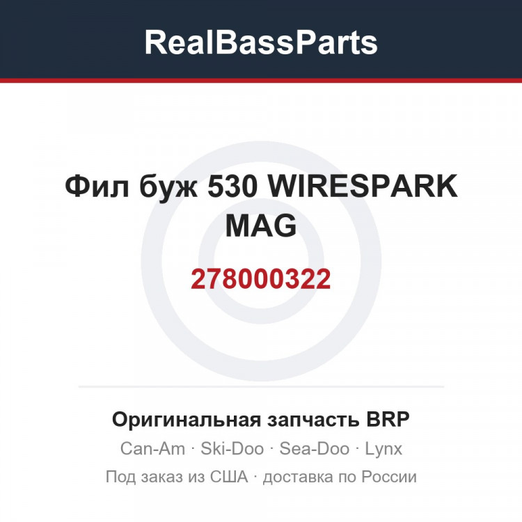 278000322 Фил буж 530 WIRESPARK MAG