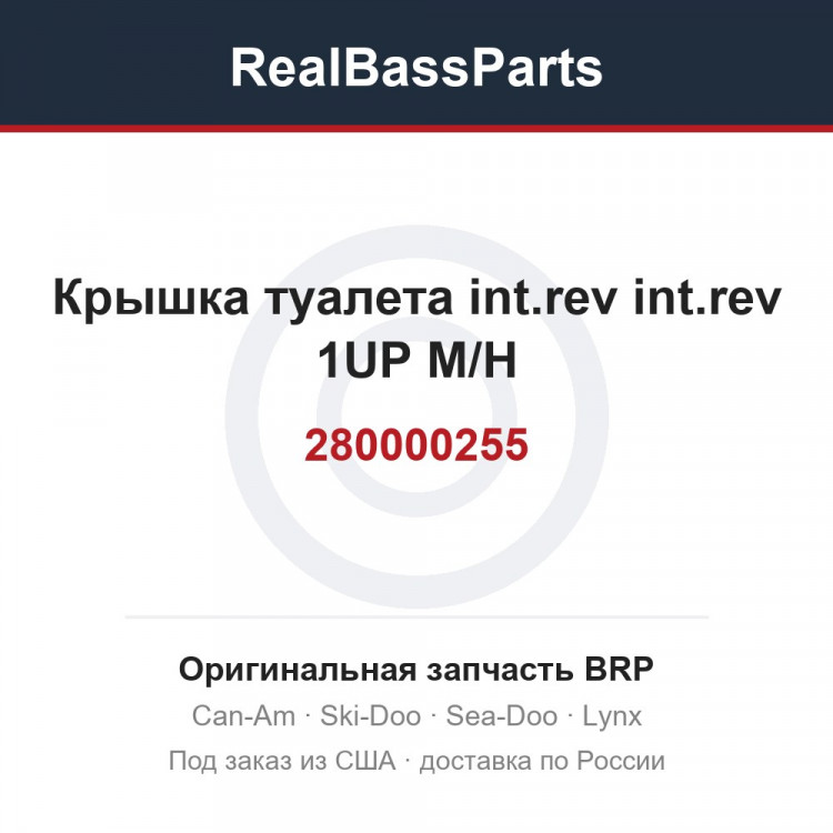 280000255 Крышка туалета int.rev int.rev 1UP M/H