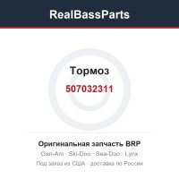 507032311 Тормоз